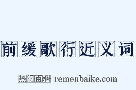 前缓歌行近义词是什么意思的图片